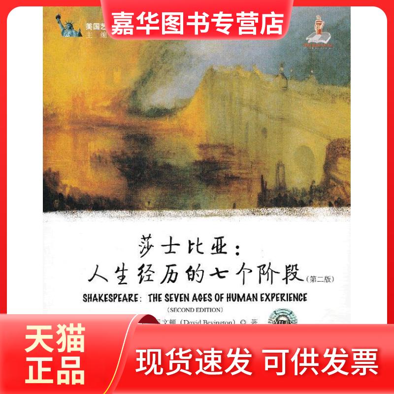 【正版现货】 美国艺术与科学院院士文学理论与批评经典:莎士比亚:人生经历的七个阶段(第二版) 谢群,姬蕾,余艳 等译 上海
