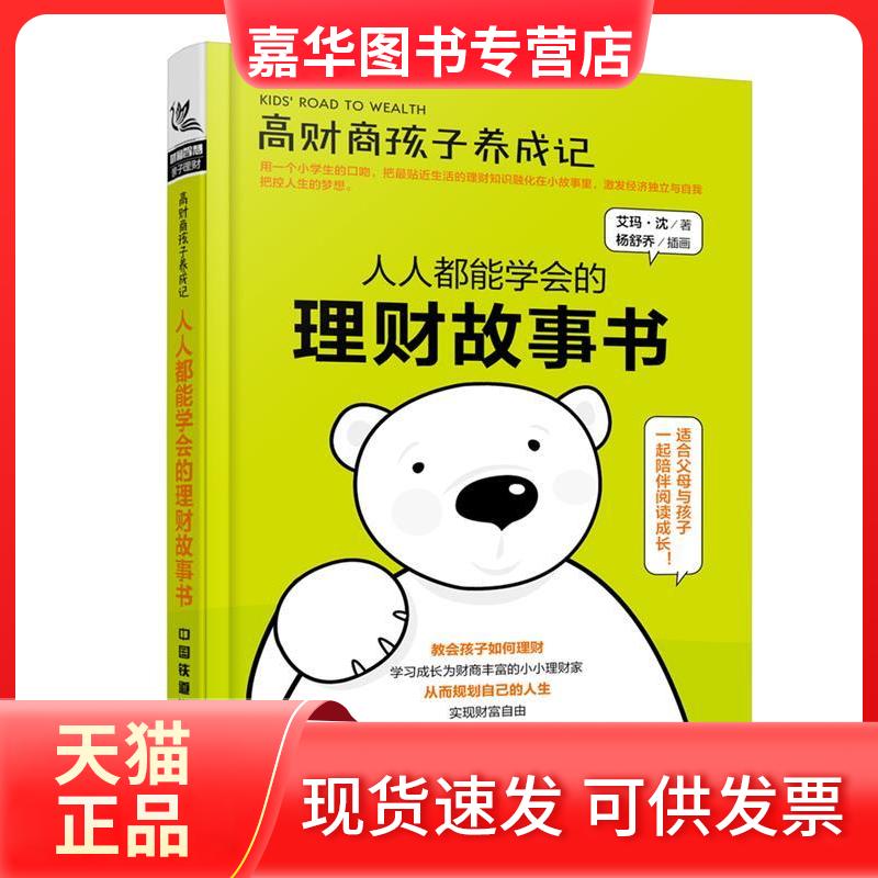 【正版现货】 高财商孩子养成记:人人都能学会的理财故事书 艾玛·沈 中国铁道出版社