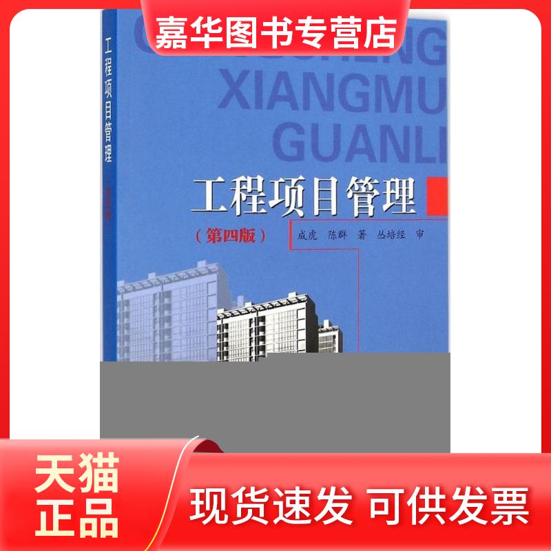 【正版现货】 工程项目管理 成虎 等 著 中国建筑工业出版社