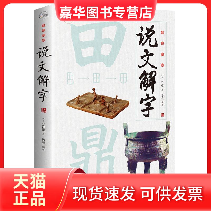 【正版现货】 彩书馆：全彩图解说文解字 [汉]许慎,思履 江西美术出版社