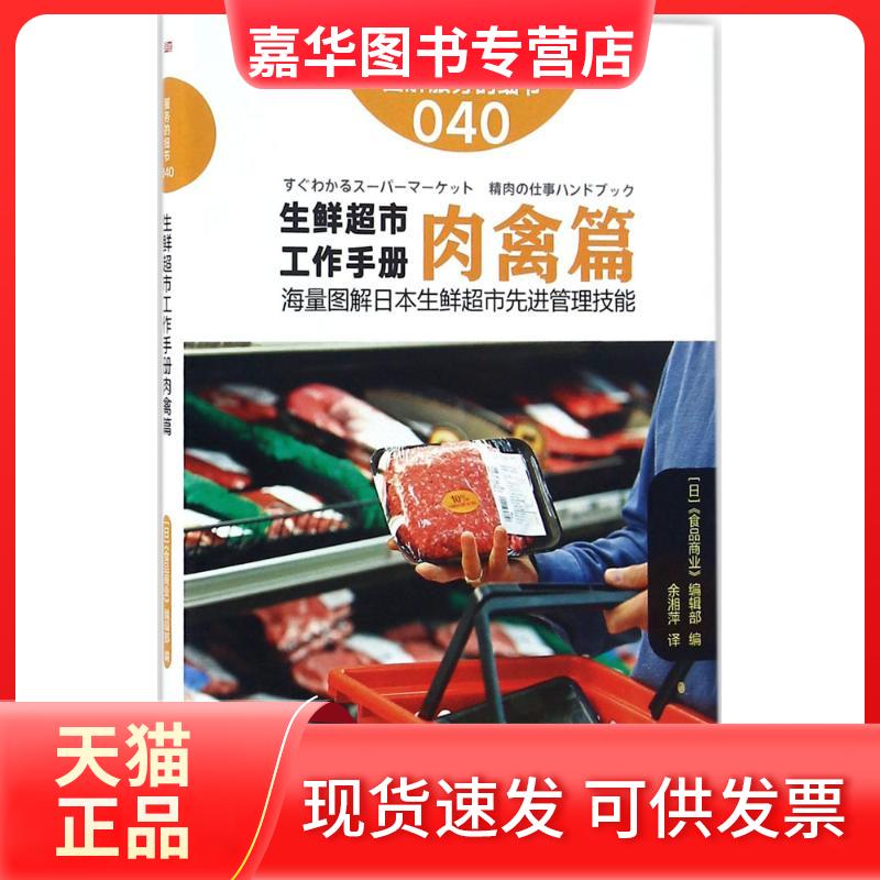 【正版现货】 生鲜超市工作手册(肉禽篇) 日本《食品商业》编辑部 东方出版社