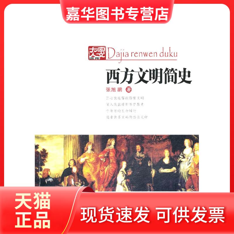 【正版现货】 西方文明简史 张旭鹏著 四川文艺出版社