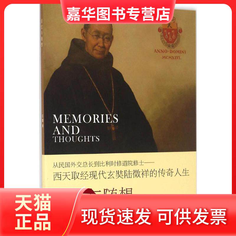 【正版现货】 回忆与随想 陆徵祥 著;王眉 译 著 上海远东出版社