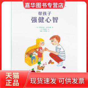 【正版现货】 帮孩子 强健心智 [法]斯特凡妮·库蒂里耶  著；[法]阿德吉  绘 新星出版社