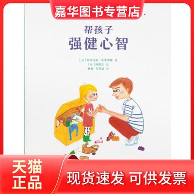 【正版现货】 帮孩子 强健心智 [法]斯特凡妮·库蒂里耶  著；[法]阿德吉  绘 新星出版社