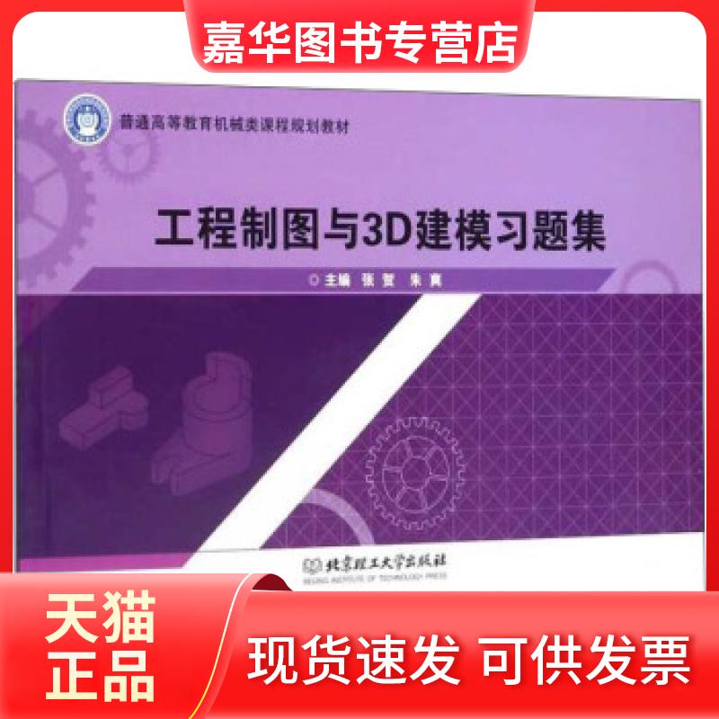 【正版现货】 工程制图与3D建模习题集 张贺,朱爽主编 北京理工大学出版社