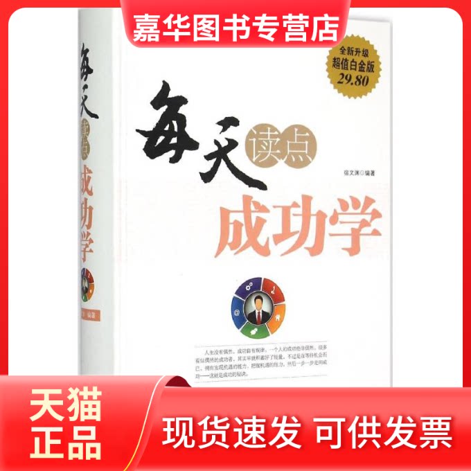 【正版现货】 每天读点成功学 宿文渊 编著 著作 中国华侨出版社