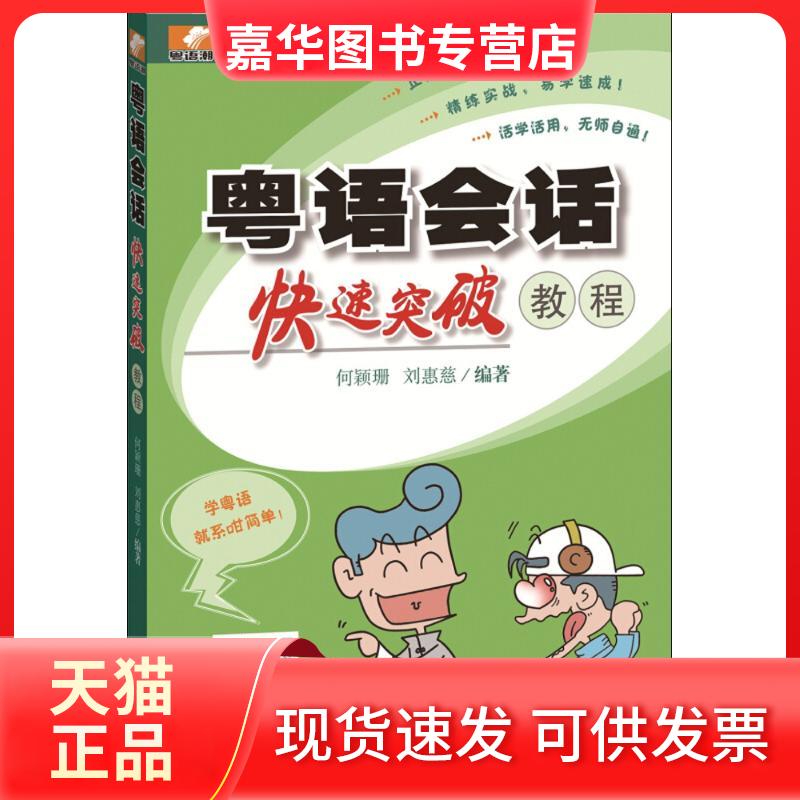 【正版现货】 粤语会话快速突破教程 何颖珊,刘惠慈 编著 著作 广东教育出版社