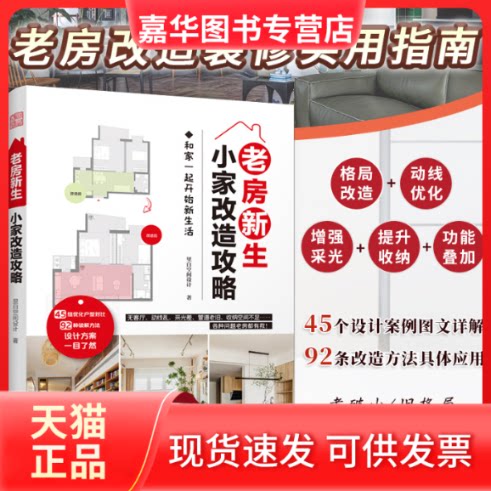 【正版现货】 老房新生小家改造攻略 里白空间设计 江苏凤凰科学技术出版社