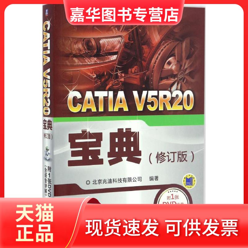 【正版现货】 CATI 5R20宝典 北京兆迪科技有限公司 编著 机械工业出版社