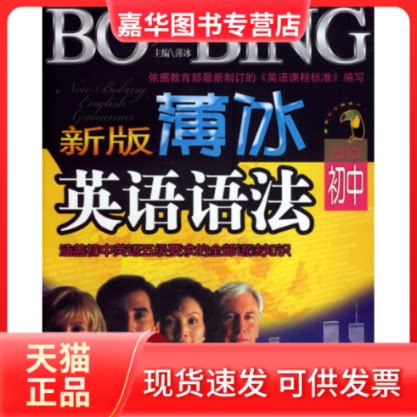 【正版现货】 新版薄冰英语语语法:初中 薄冰 开明出版社