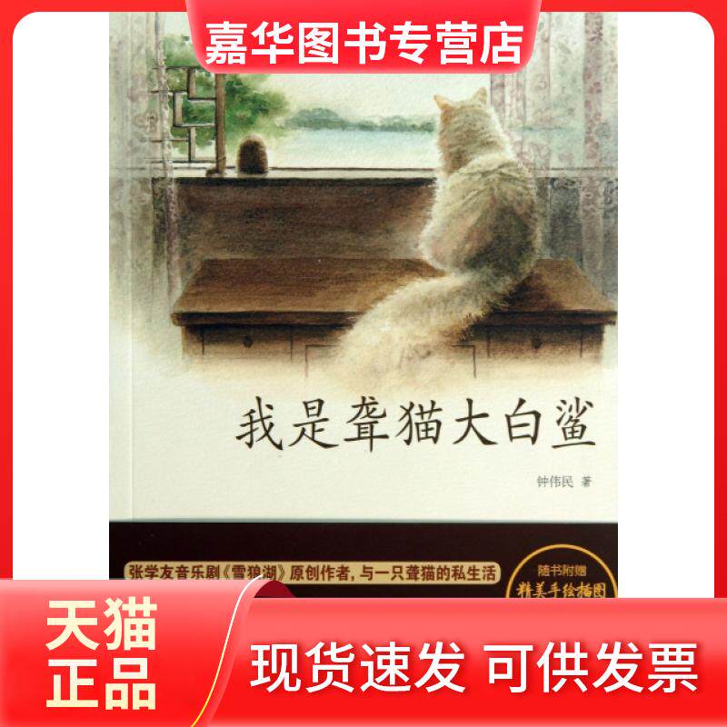 【正版现货】 我是聋猫大白鲨 钟伟民 南方日报出版社