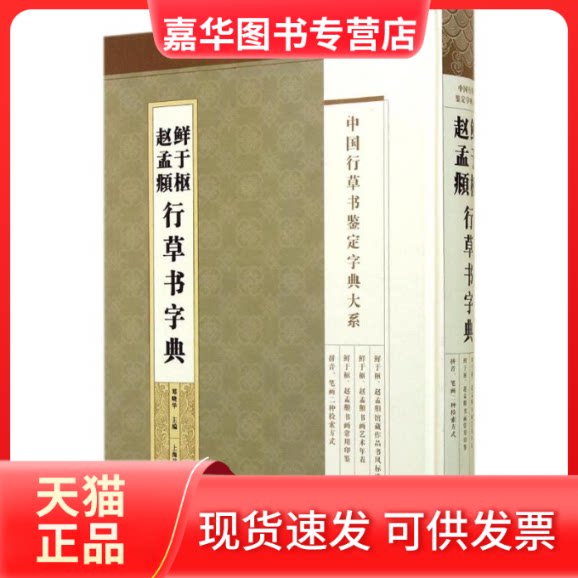 【正版现货】 鲜于枢赵孟頫行草书字典 郑晓华 上海辞书出版社