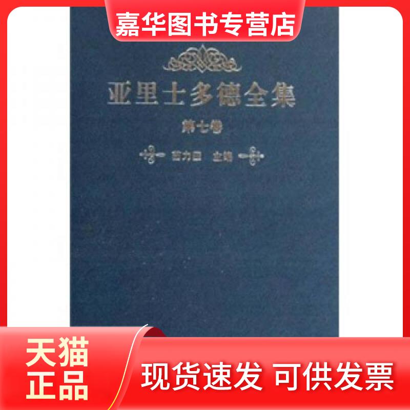 【正版现货】 亚里士多德全集(第7卷) 苗力田 著 中国人民大学出版社