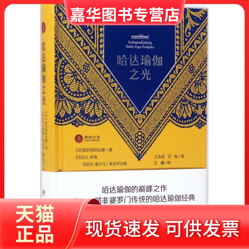 【正版现货】 哈达瑜伽之光 (印)斯瓦特玛拉摩(Svatmarama) 著;(印)G.S.萨海(G.S.Sahay),(印)苏尼尔·夏尔马(Sunil KumarSharma)