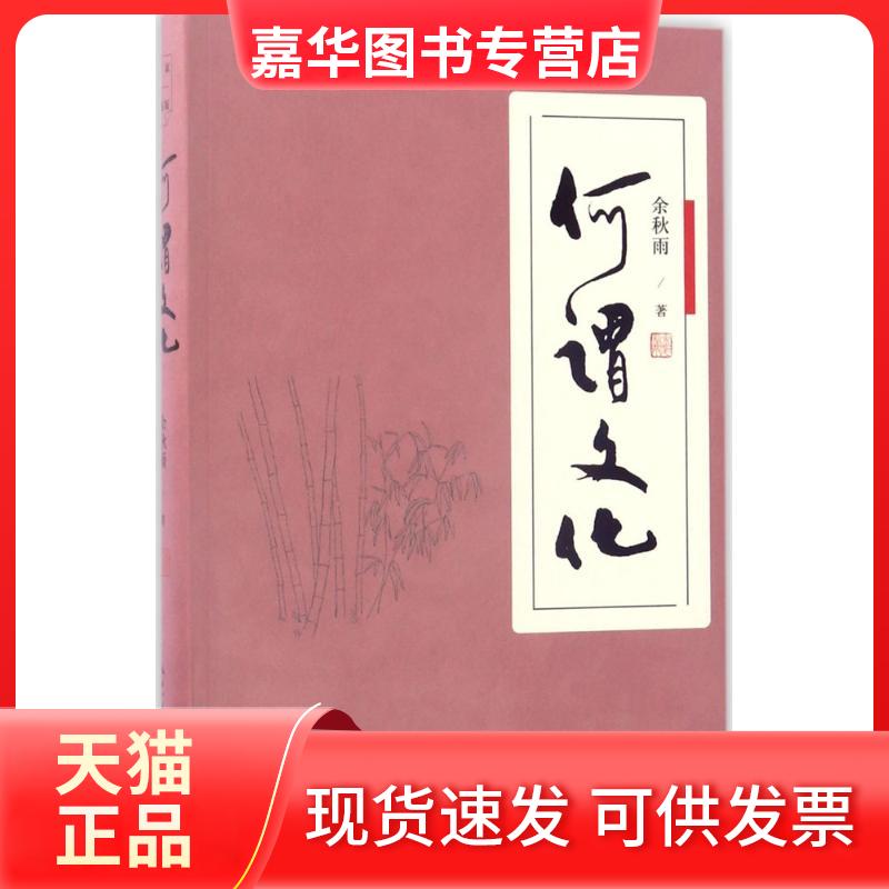 【正版现货】 何谓文化 余秋雨 著 著 长江文艺出版社