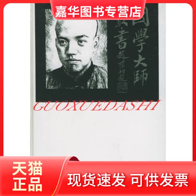 【正版现货】 梁启超评传——国学大师丛书22 吴廷嘉 沈大德 百花州文艺出版社