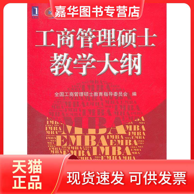【正版现货】 工商管理硕士教学大纲 全国工商管理硕士教育指导委员会编 机械工业出版社