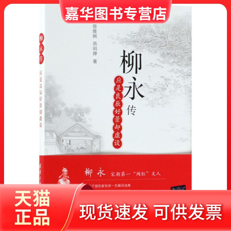 【正版现货】 柳永传 曾雅娴,燕明婵 著 著作 清华大学出版社