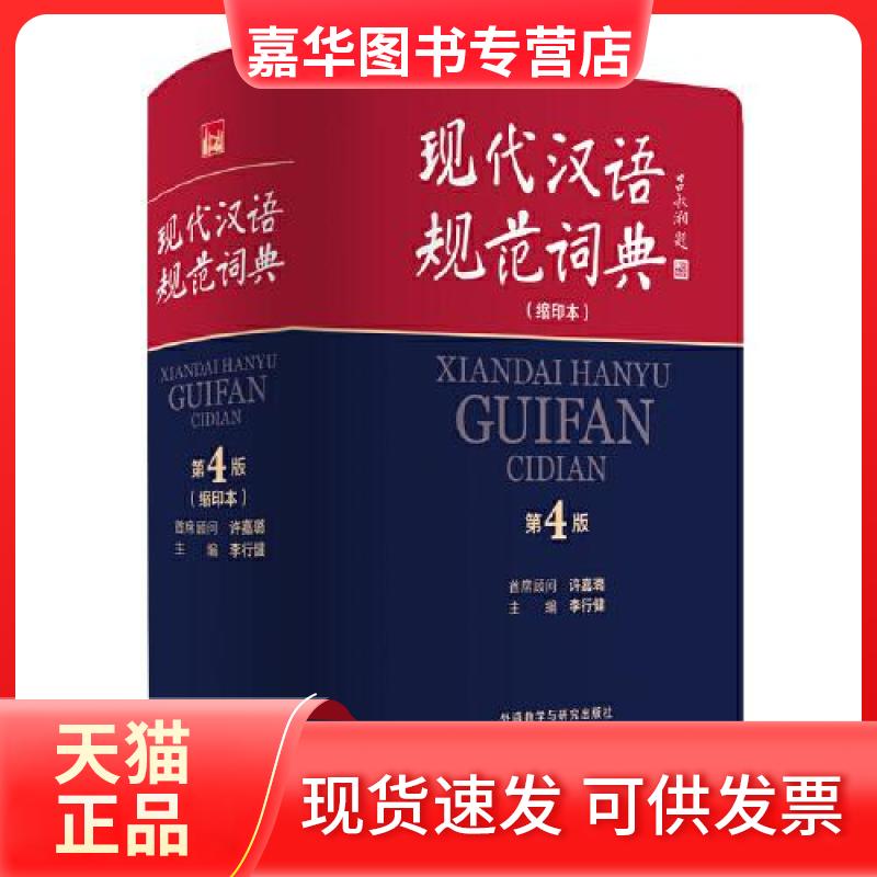 【正版现货】 现代汉语规范词典(第4版)(缩印本) 李行健 外语教学与研究出版社