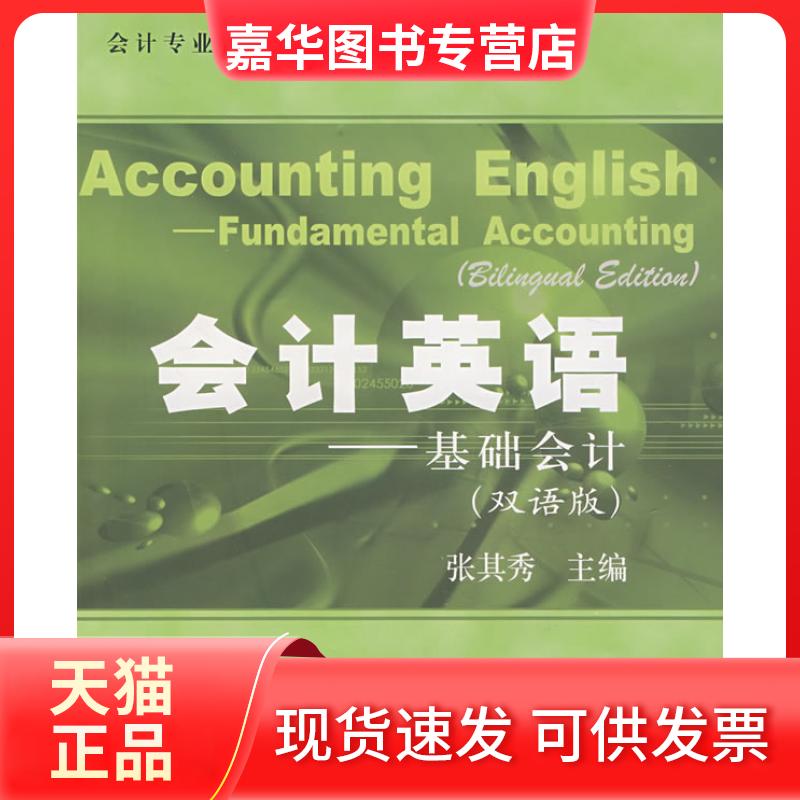 【正版现货】 会计专业英语系列教材:会计英语(基础会计)(双语版) 张其秀 上海财经大学出版社