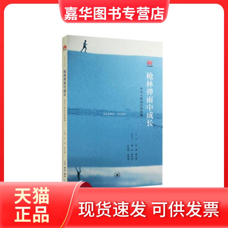 【正版现货】 林弹雨中成长-华为人讲自己的故事(一) 田涛 著 田涛 译 生活·读书·新知三联书店