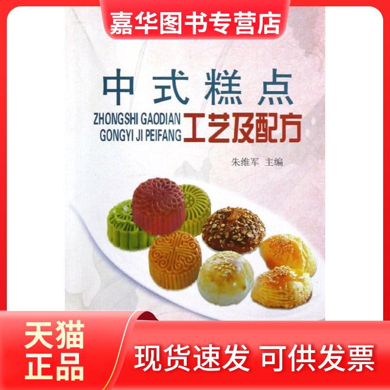 【正版现货】 中式糕点工艺及配方 朱维军 著 金盾出版社