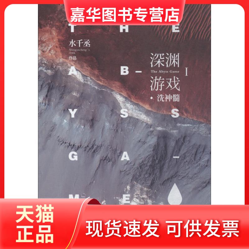 【正版现货】 深渊游戏 1 洗神髓 水千丞 著 中国友谊出版公司