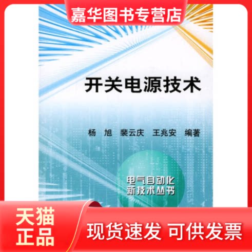 【正版现货】 开关电源技术 杨旭 机械工业出版社