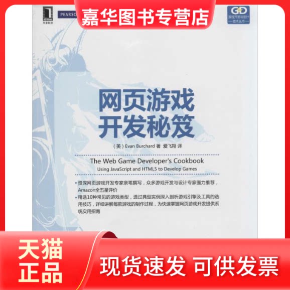 【正版现货】 网页游戏开发秘笈 Evan Burchard 著 爱飞翔 译 机械工业出版社