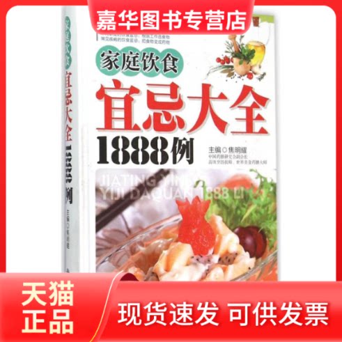 【正版现货】 家庭饮食宜忌大全1888例 焦明耀 主编 著作 军事医学科学出版社