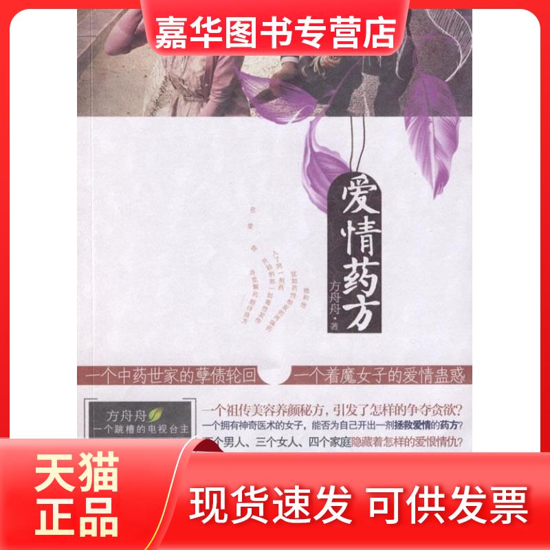 【正版现货】 爱情药方 方舟舟 广西人民出版社