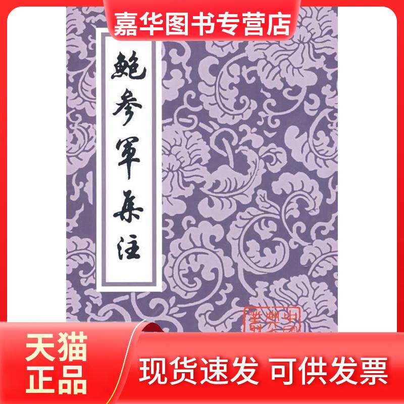 【正版现货】 鲍参军集注(中国古典文学丛书) (南朝宋)鲍照 著 著作 上海古籍出版社