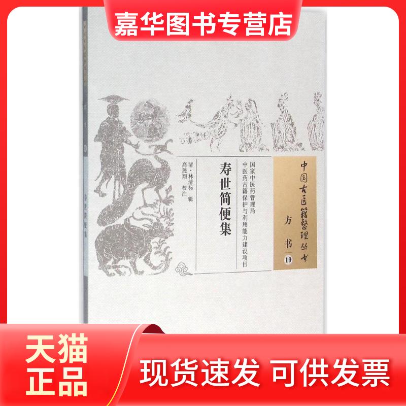 【正版现货】 寿世简便集 (清)林清标 辑;高展翔 校注 著作 中国医出版社