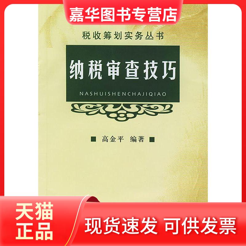 【正版现货】 纳税审查技巧/税收筹划实务丛书 高金平 中国财政经济出版社