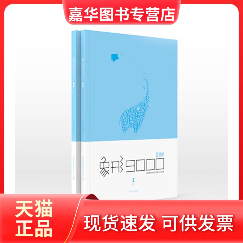【正版现货】 象形9000百词斩上下册2 成都超有爱科技有限公司 江苏人民出版社