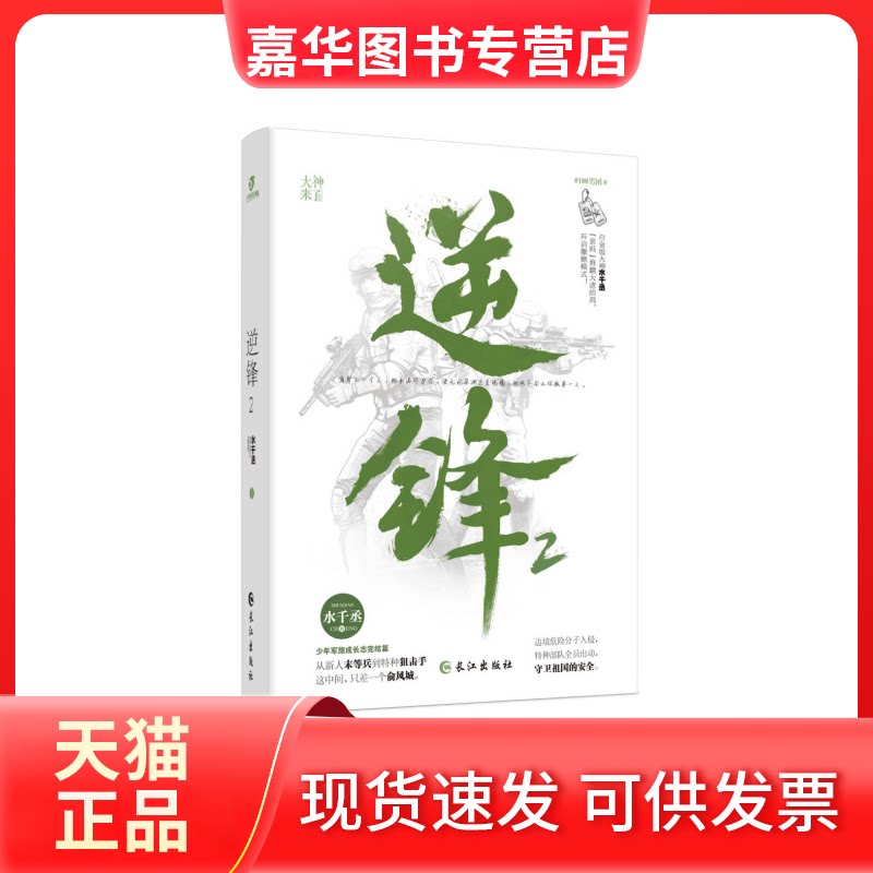 【正版现货】 逆锋2 水千丞 长江出版社
