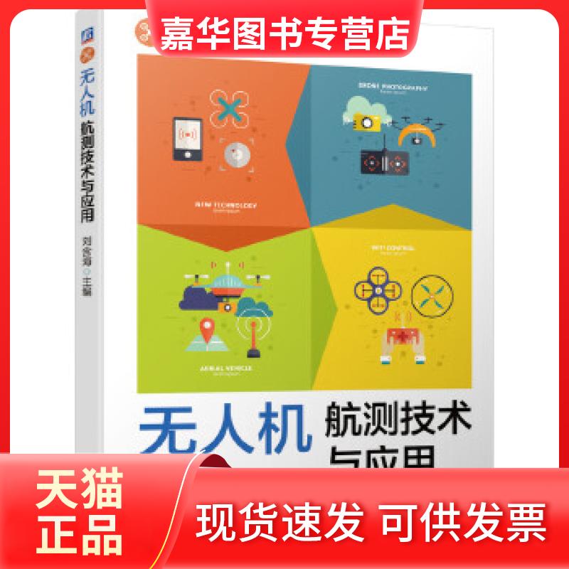 【正版现货】 机航测技术与应用 刘含海 主编 机械工业出版社