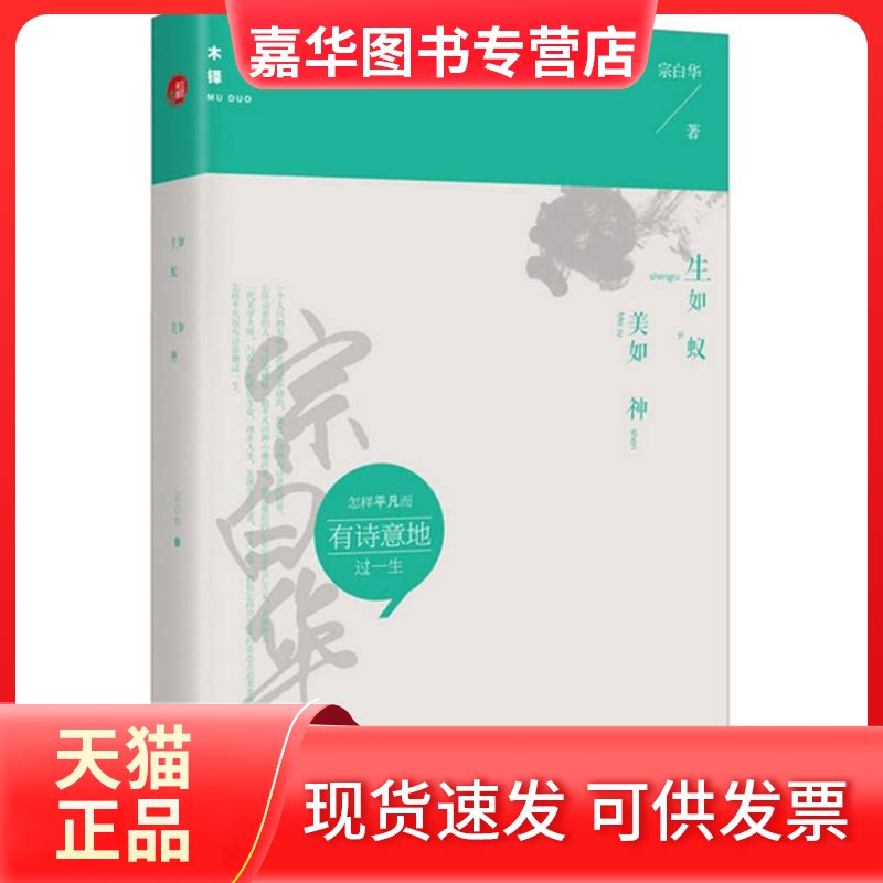 【正版现货】 生如蚁美如神 宗白华 著 贵州人民出版社