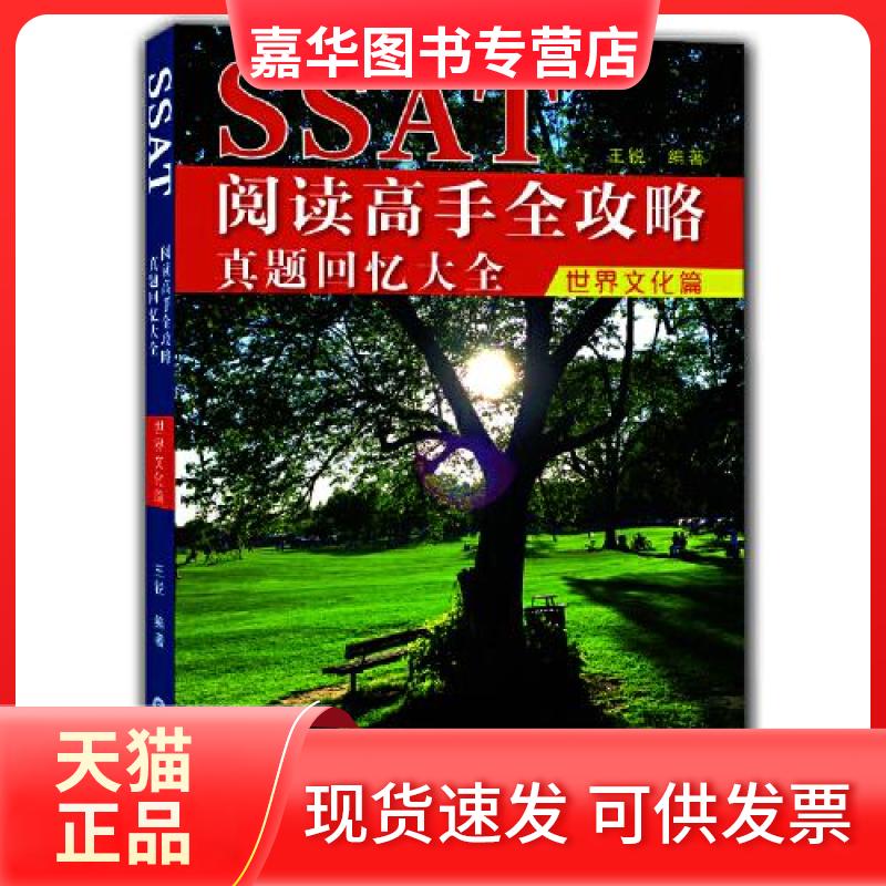 【正版现货】 SSAT阅读高手全攻略:真题回忆大全(世界文化篇) 王锐 大连理工大学出版社