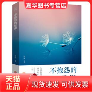 【正版现货】 不抱怨的世界 思履 著 吉林文史出版社