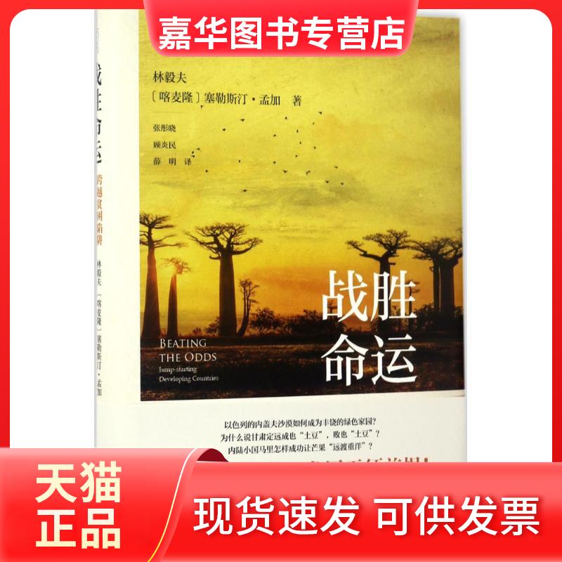 【正版现货】 战胜命运 林毅夫,(喀麦隆)塞勒斯汀·孟加(Celestin Monga) 著;张彤晓,顾炎民,薛明 译 著作 北京大学出版社