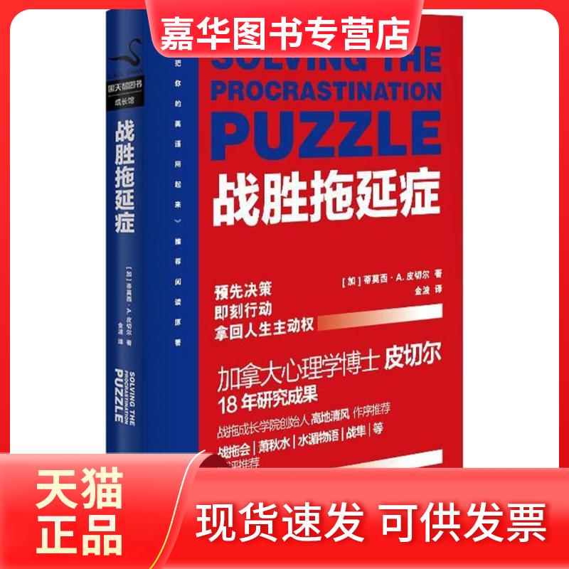 【正版现货】 战胜拖延症 金波 译 著作 文化发展出版社