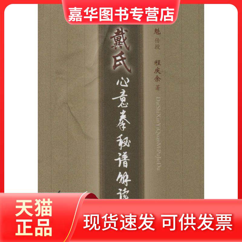 【正版现货】 戴氏心意拳秘谱解读 程庆余 人民体育出版社
