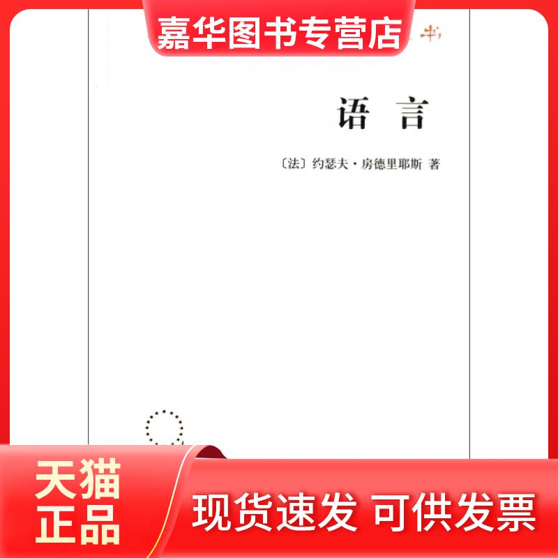 【正版现货】 语言/汉译世界学术名著丛书 (法)约瑟夫·房德里耶斯|译者:岑麒祥//叶蜚声 商务