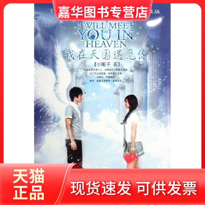 【正版现货】 我在天国遇见你 小妮子 湖南少年儿童出版社
