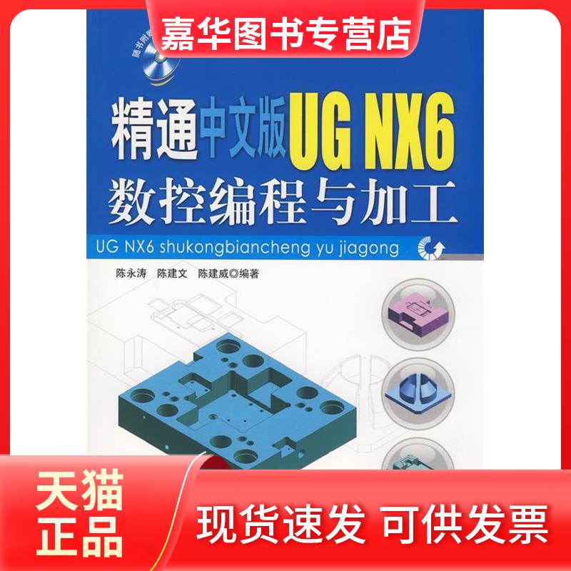 【正版现货】 精通中文版UG NX6数控编程与加工(配光盘) 陈永涛//陈建文//陈建威 清华大学出版社