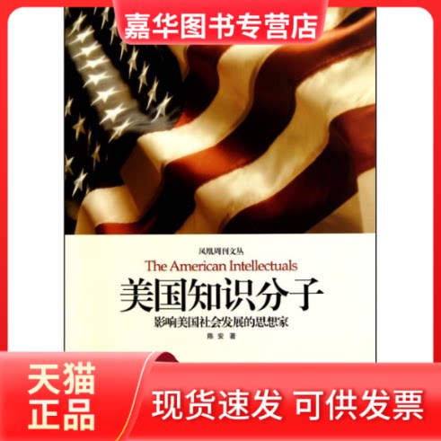【正版现货】 美国知识分子 陈安 著 当代中国出版社