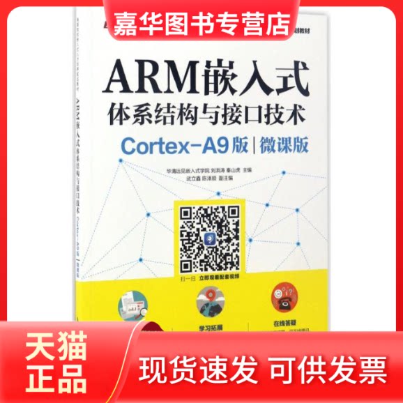 【正版现货】 ARM嵌入式体系结构与接口技术 华清远见嵌入式学院 刘洪涛 秦山虎 著 人民邮电出版社