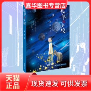 【正版现货】 孤单的少校 薛涛 接力出版社